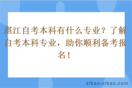 湛江自考本科有什么专业?了解自考本科专业,助你顺利备考报名!
