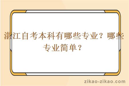 湛江自考本科有哪些专业?哪些专业简单?