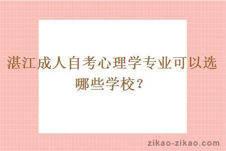 湛江成人自考心理学专业可以选哪些学校？