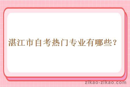 湛江市自考热门专业有哪些?