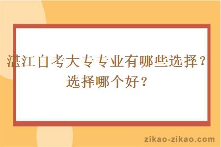 湛江自考大专专业有哪些选择?选择哪个好?