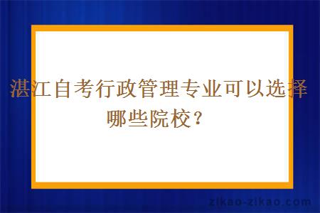 湛江自考行政管理专业可以选择哪些院校?