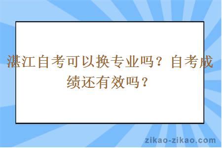 湛江自考可以换专业吗?自考成绩还有效吗?