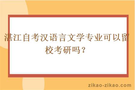 湛江自考汉语言文学专业可以留校考研吗?