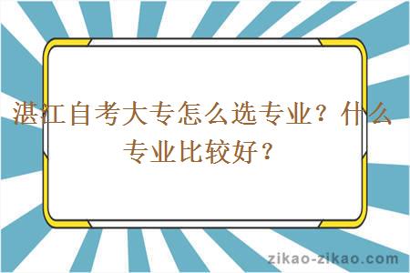 湛江自考大专怎么选专业?什么专业比较好?