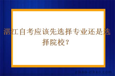湛江自考应该先选择专业还是选择院校?
