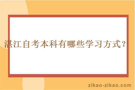 湛江自考本科有哪些学习方式?
