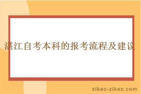 湛江自考本科的报考流程及建议