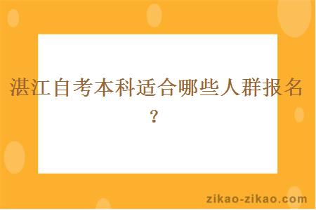 湛江自考本科适合哪些人群报名?