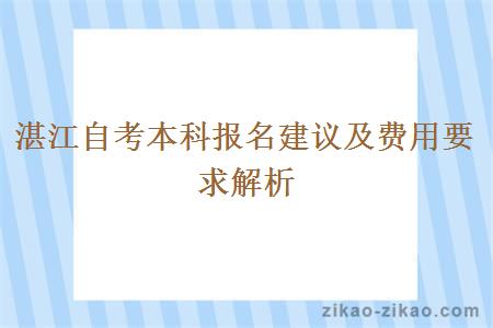 湛江自考本科报名建议及费用要求解析