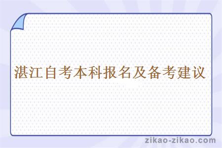 湛江自考本科报名及备考建议