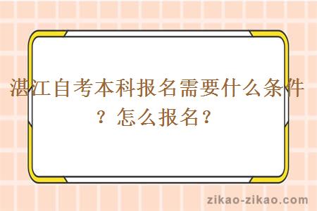 湛江自考本科报名需要什么条件？怎么报名？