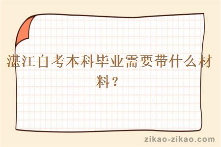 湛江自考本科毕业需要带什么材料?