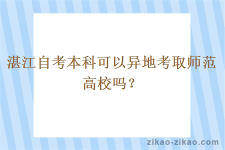 湛江自考本科可以异地考取师范高校吗?