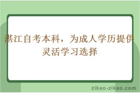 湛江自考本科成人学历提供灵活学习选择