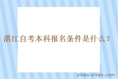 湛江自考本科报名条件是什么?