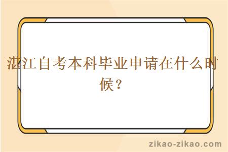 湛江自考本科毕业申请在什么时候?