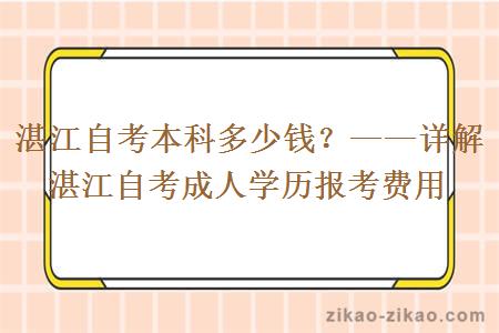 湛江自考本科多少钱？