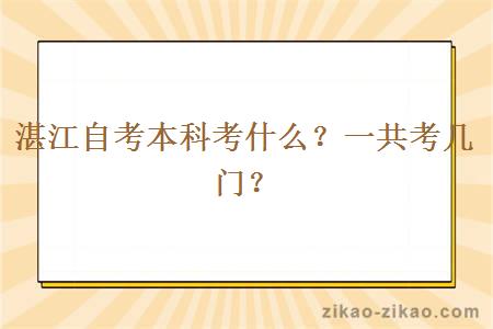 湛江自考本科考什么？一共考几门？