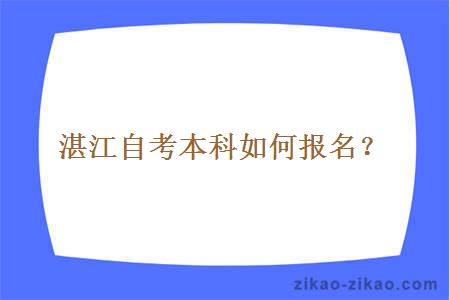 湛江自考本科如何报名?