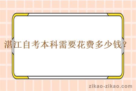湛江自考本科需要花费多少钱?