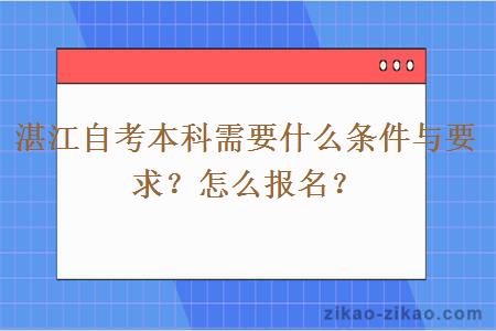 湛江自考本科需要什么条件与要求？怎么报名？