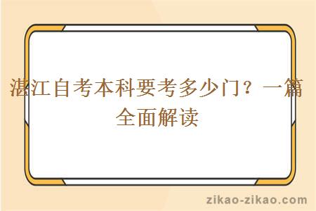湛江自考本科要考多少门？