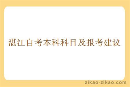 湛江自考本科科目及报考建议