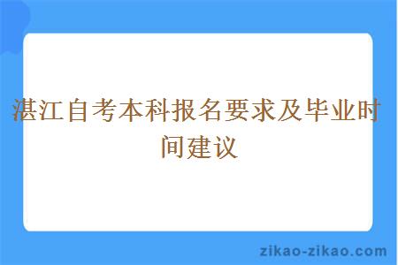 湛江自考本科报名要求及毕业时间建议