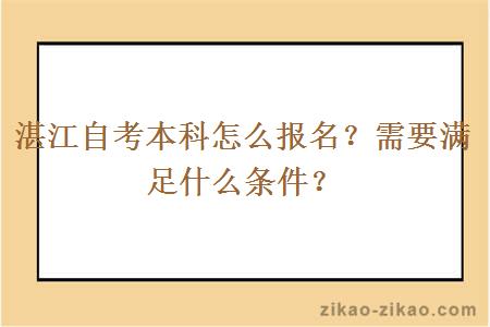 湛江自考本科怎么报名？需要满足什么条件？