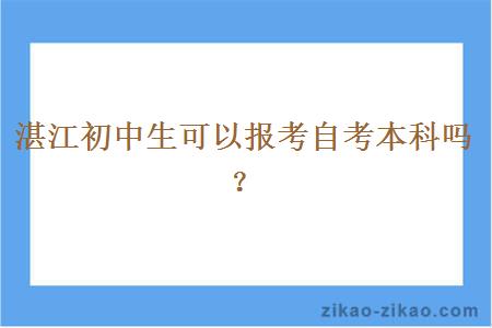 湛江初中生可以报考自考本科吗?