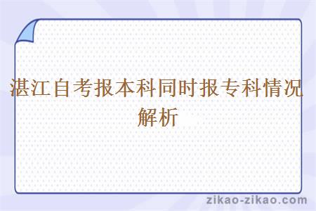 湛江自考报本科同时报专科情况解析