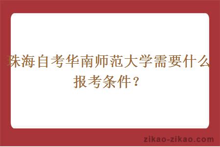 珠海自考华南师范大学需要什么报考条件?