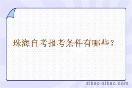 珠海自考报考条件有哪些?