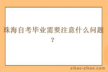 珠海自考毕业需要注意什么问题?