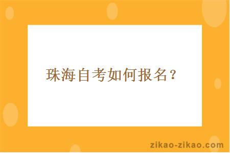 珠海自考如何报名?