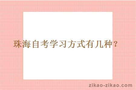 珠海自考学习方式有几种?