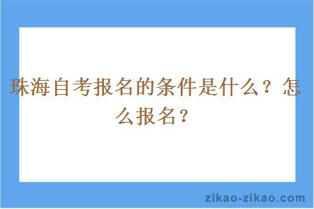 珠海自考报名的条件是什么?怎么报名?