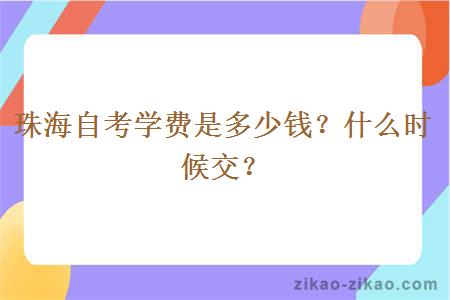 珠海自考学费是多少钱?什么时候交?