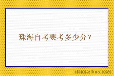 珠海自考要考多少分?