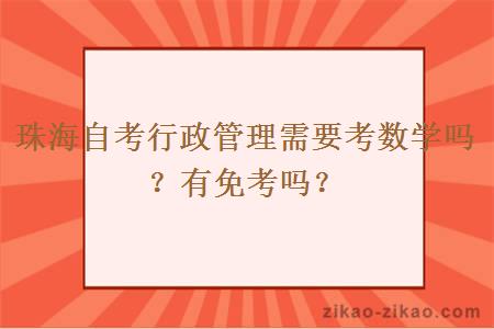 珠海自考行政管理需要考数学吗？有免考吗？