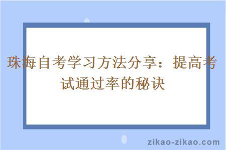 珠海自考学习方法分享:提高考试通过率的秘诀