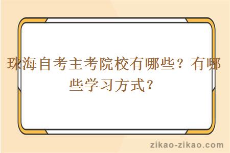珠海自考主考院校有哪些？有哪些学习方式？