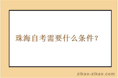 珠海自考需要什么条件?