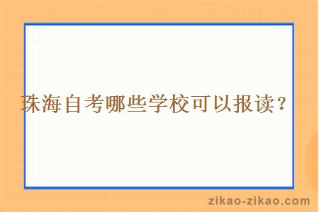珠海自考哪些学校可以报读?