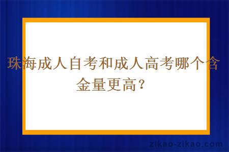 珠海成人自考和成人高考哪个含金量更高?
