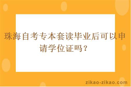 珠海自考专本套读毕业后可以申请学位证吗?