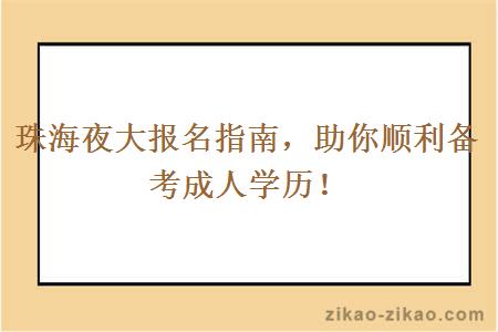 珠海夜大报名指南助你顺利备考成人学历!