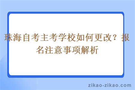 珠海自考主考学校如何更改?报名注意事项解析