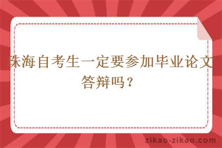 珠海自考生一定要参加毕业论文答辩吗?
